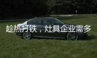 趁热打铁，灶具企业需多方面发展智能化