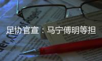 足协官宣：马宁傅明等担任阿根廷中国行裁判