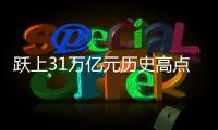 跃上31万亿元历史高点�
，银行理财“夹缝中”谋变