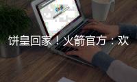 饼皇回家	！火箭官方	：欢迎重回休斯敦 克林特
