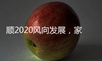 顺2020风向发展，家居照明企业从关注用户体验开始