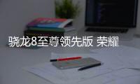 骁龙8至尊领先版 荣耀Magic V5大折性能天花板