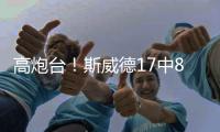 高炮台！斯威德17中8砍全场最高21分10板 三分9中4