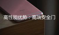 高性能优势
：高端安全门窗的价值所在