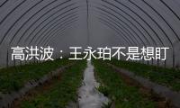 高洪波
：王永珀不是想盯就能盯住的 晋级要有运气
