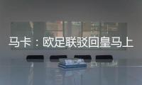 马卡
：欧足联驳回皇马上诉�，姆巴佩吕迪格遭罚款并缓期停赛1场
