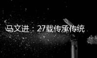 马文进：27载传承传统红木家具制作精髓
