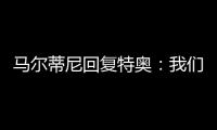马尔蒂尼回复特奥
：我们会想念你的，我爱你❤️
