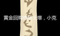 黄金回购市场火爆�，小克重投资类黄金产品受青睐