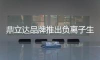 鼎立达品牌推出负离子生态板专为家装健康