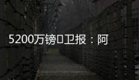 5200万镑❗卫报：阿森纳将签下马杜埃凯，后者认为在切尔西没机会