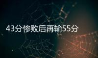 43分惨败后再输55分�！女篮热身赛遭溃败：U19中国队没张子宇悬了