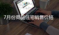 7月份商品住宅销售价格小幅波动