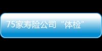 75家寿险公司“体检”	，十余家偿付能力为谜