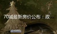 70城最新房价公布：政策“组合拳”效力如何？