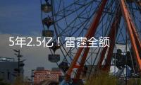 5年2.5亿	�！雷霆全额顶薪续约榜眼霍姆格伦 三巨头还差杰伦需续约