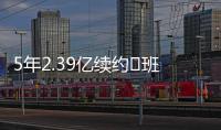 5年2.39亿续约♾班凯罗发推：接着奏乐接着舞 我们大干一场吧