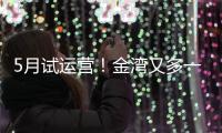 5月试运营！金湾又多一个新商业街