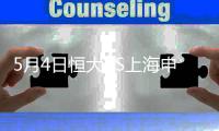 5月4日恒大VS上海申鑫