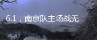 6.1，南京队主场战无锡 太火爆！五台山的树上都要“卖站票”�？