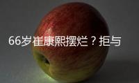 66岁崔康熙摆烂？拒与泰山沟通夏窗调整+玩消失 名记：没职业道德