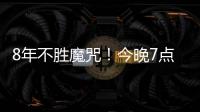 8年不胜魔咒
！今晚7点国足挑战韩国：冲击3大纪录 央视直播