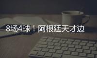8场4球！阿根廷天才边锋横空出世 国米一眼看中 英超3豪门来抢