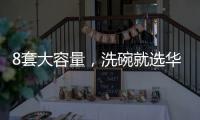 8套大容量，洗碗就选华帝干态洗碗机