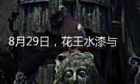 8月29日，花王水漆与您相约第五届家具产业供给侧创新与发展峰会