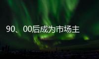 90、00后成为市场主力 小家电企业要准确“号脉”