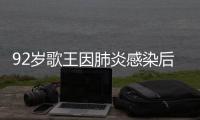 92岁歌王因肺炎感染后离世
，遗憾无法见妹妹最后一面