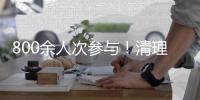 800余人次参与！清理“黑点”7处�！凤山街道攻坚金凤路环境顽疾