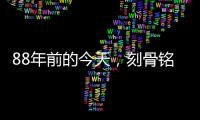 88年前的今天，刻骨铭心！