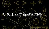 CRC工业携新品实力亮相第35届中国国际五金博览会!