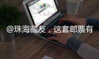 @珠海藏友，这套邮票有意思，形
、色�、味俱全→