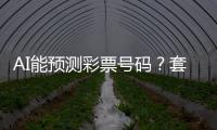 AI能预测彩票号码？套路太深�，千万别上当�！