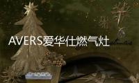 AVERS爱华仕燃气灶爆炒助攻�，让你吃出春天的鲜嫩味道