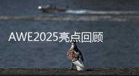 AWE2025亮点回顾�：被神奇的AI直接给硬控了	！
