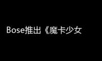 Bose推出《魔卡少女樱》限定礼盒 售价999元已开售