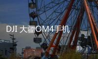 DJI 大疆OM4手机稳定器899元
：磁吸式设计为创作加速
