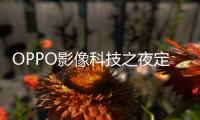 OPPO影像科技之夜定档4月2日：影像品牌LUMO凝光影像将至