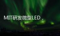 MIT研发微型LED	，可集成到芯片中