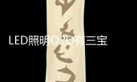 LED照明O2O有三宝：线上、线下�、一起搞

！