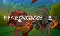 NBA夏季联赛战报：国王84