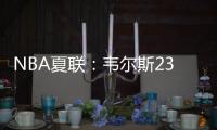NBA夏联
：韦尔斯23+7灰熊逆转开拓者 杨瀚森10+5+3+1帽5失误
