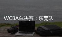 WCBA总决赛：东莞队客场90:83击败四川队，距总冠军一步之遥