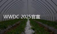 WWDC 2025官宣6月10日至14日举办：iOS 19或将大改
