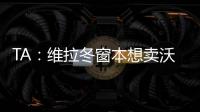 TA：维拉冬窗本想卖沃特金斯
，但杜兰想去沙特赚钱