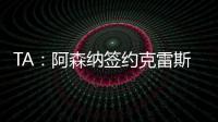 TA
：阿森纳签约克雷斯的谈判很深入
，已就罗德里戈进行了初步对话