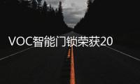 VOC智能门锁荣获2020年金菠萝奖“智能锁十大品牌”奖项!